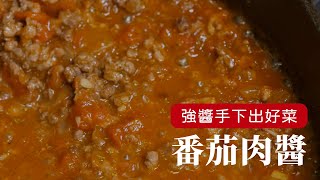 一醬百搭，把這道『番茄肉醬』學起來，搭配麵包或炒菜都可以！ 詹姆士姆士流 [upl. by Cigam]