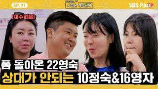 나솔사계 기대하던 22영숙의 모습에 훅 가버린 미스터 배와 기가 눌린 두 돌싱녀 ㅣEP91ㅣSBSPlusㅣ매주 목요일 밤 10시 30분 방송 [upl. by Idmann]