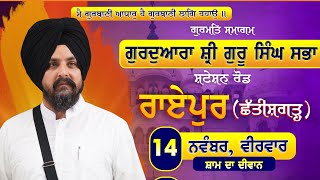 LIVE 14 Nov 2024  Raipur  Chhattisgarh  Bhai Sarbjit Singh Dhunda [upl. by Ahsead]