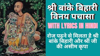 Banke Bihari Vinay Pachasa  श्री बांके बिहारी विनय पचासा nside BihariJi Temple With lyrics Hindi [upl. by Barrus]