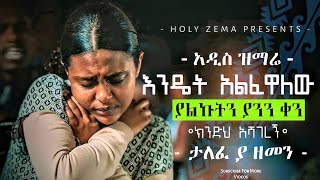 🔴 Protestant mezmur  የፀሎት መዝሙሮች  Ethiopian Protestant Mezmur Song  New Protestant Mezmur 2022 [upl. by Wetzell899]