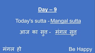 MANGAL SUTTA Day 9 Morning Chanting by S N Goenka [upl. by Hurwit]