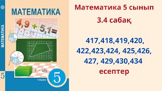 Математика 5 сынып 34 сабақ 417418419420 422423424 425426 427 429430434 есептер [upl. by Jillene]