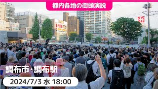 202473  調布市・調布駅前広場 蓮舫 都知事候補 都知事選挙 [upl. by Wolfgang]