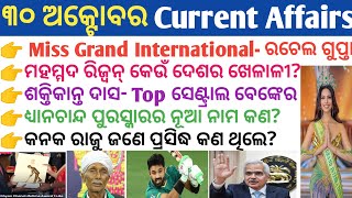 30 October 2024 Current Affairs in Odia II Current Affairs in OdiaII Ekamra Academy II OSSC GK IRI [upl. by Eimma]