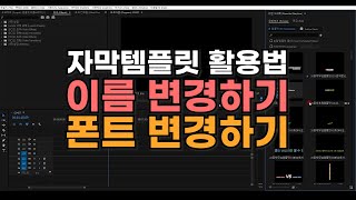 프리미어 프로 자막템플릿 이름 amp 기본폰트 변경해서 편리하게 사용하기 [upl. by Dalury768]