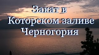 Закат в Которском заливе Черногория Нивице [upl. by Bottali]