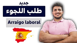 🔴 طلب اللجوء في إسبانيا Arraigo laboral طلبات الإقامةمدة الرد الجاليةالمغربية2024 [upl. by Clellan510]