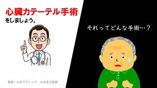 心臓カテーテル手術ってどんな手術？【いわきの在宅療養を支えたい 医療法人医和生会】 [upl. by Montfort166]