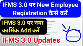 IFMS 30 पर New Employee Registration कैसे करें  Add New Employee IFMS 30 6 तरह की जानकारी Update [upl. by Llen]