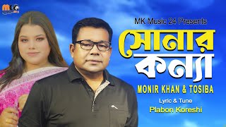 সোনার কন্যা । Sonar Konna । Monir Khan amp Tosiba । New Bangla Song 2023 [upl. by Laband]