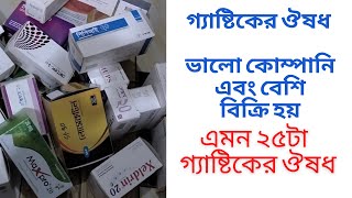 ভালো কোম্পানি এবং বেশি বিক্রি হয় এমন ২৫টা গ্যাস্ট্রিকের ঔষধের নাম জানুন এক ভিডিওতেMedicine review [upl. by Tomkiel685]