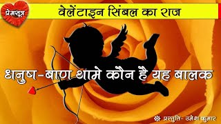 प्रेमियों के बीच क्यों फेमस है यह बच्चा। The Story of CUPID  कौन है क्यूपिड  Who is CUPID [upl. by Adnerol]