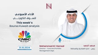 تحليل شركة الاستثمارات الوطنية للأداء الأسبوعي للسوق الكويتي في قناة CNBC ليوم الخميس 31102024 [upl. by Edyaw578]