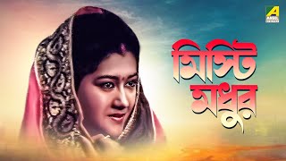 Misti Madhur  Bengali Full Movie  Somasree Chaki  Utpal Dutt  Anup Kumar [upl. by Griffis]