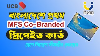 বিদেশেও quot উপায় quot ব্যবহার করুন  Upay CoBranded Prepaid Card  UCB Bank [upl. by Bolte]