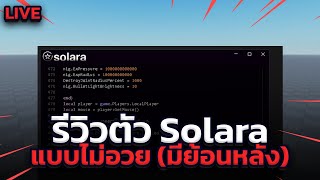 รีวิวตัวรันใหม่ Solara ดีหรือไม่ 10 นาทีรู้มือ [upl. by Ecirted]