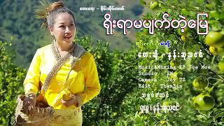 ရိုးရာမပျက်တဲ့မြေ  နန်းဆုသဇင် Yoe Yar Ma Pyat Tae Myay  Nan Su Thazin [upl. by Aldo]