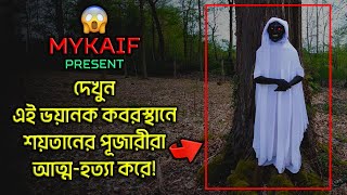 দেখুন এই ভয়ানক জঙ্গলে শয়তানের পূজারীরা আত্মহত্যা করে  😰 WARNING  Episode 179 [upl. by Reitman]