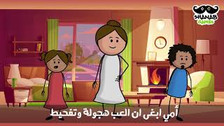 الفيديو الاصلي بليز لا  Official Video Baleez la  Shanab Games [upl. by Sumahs157]