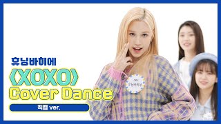 주간아 직캠 케플러kep1er 휴닝바히에의 XOXO 원곡  전소미 직캠 Ver l EP547 [upl. by Decima35]