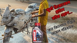 বাইকের ইঞ্জিন অয়েল পরিবর্তন এবং কম খরচে বাইক ওয়াশ  Engine Oil Changed amp Bike Wash in Dhaka [upl. by Orgell696]