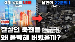 남한보다 잘살던 북한은 왜 최악의 빈곤국으로 몰락해 버렸을까 [upl. by Nigel385]