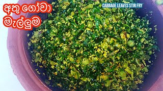 අතු ගෝවා මැල්ලුම  Cabbage Leaves Stir fry [upl. by Kirven]