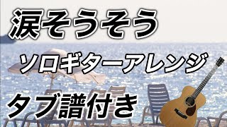 「涙そうそう  夏川りみ」ソロギターアレンジ（タブ譜付き） [upl. by Prosser]