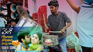 వెంకీ Movie Gongoora Thotakada Video Song   Ravi Teja  Sneha drums band ChantiDjDarsi [upl. by Joela]