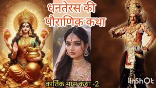 Dhanteras ki puranik katha ।। kartik Maas katha ।। dharmik kahani ।। aadhyatmik story ।। Dhanteras [upl. by Nosaj]