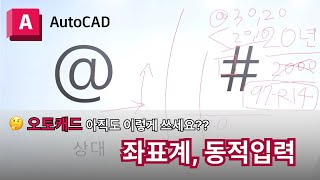 오토캐드 실무자 팁  좌표계 동적입력 켜주세요  AutoCAD 이렇게 쓰세요 [upl. by Lali]