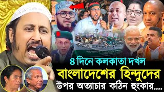 ৪ দিনে কলকাতা দখল বাংলাদেশের হিন্দুদের উপর অত্যাচার┇Qari Yasin Ali Jalsa┇Qari Yasin Ali Waz┇ [upl. by Llesram240]