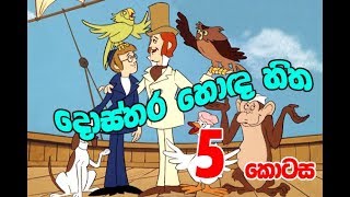 5 කොටස දොස්තර හොඳ හිත  Sinhala Cartoon  Dosthara Honda Hitha  Titus Thotawatte  Kids Tv [upl. by Imuy]