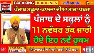 ਸਕੂਲਾਂ ਲਈ ਨਵਾਂ ਫੈਂਸਲਾ। Punjab school news today। pseb latest news। BIG update। psebnewupdate [upl. by Ekal]