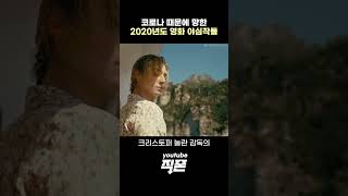 코로나가 말아먹은 2020년도 야심작 영화들 movie [upl. by Moazami]