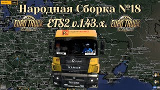 Народная Сборка Карт №18 Euro Truck Simulator 2 v143x [upl. by Aennil859]