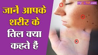 Mole On Body जानिए शरीर के इन हिस्सों के तिल क्या कहते हैं। Mole On Palm। Mole on Nose। Lips Mole [upl. by Fuhrman]