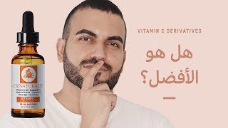 أفضل مشتقات الفيتامين سي🍊 سيروم لا يحسس البشرة ولا يتأكسد [upl. by Seltzer614]