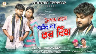 BAISHAKH MASE PAIRALO TOR BIHA  বৈশাখ মাসে পাইরাল্য তর বিহাSHIKARI TANIYA SAD SONG SHIKARI [upl. by Eiger]