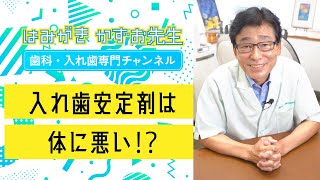 【 入れ歯・歯医者 】入れ歯安定剤は体に悪い⁉副作用はあるの？ shorts [upl. by Aerdnek45]