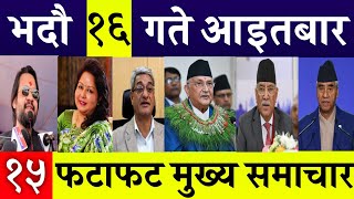 Today News🔴 Fatafat News l Morning News l Nepali samachar live l bhadau 16 gate 2081 [upl. by Doersten]