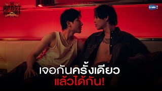 เจอกันครั้งเดียวแล้วได้กัน  THE HEART KILLERS เขาจ้างให้ผมจีบนักฆ่า [upl. by Aiki]