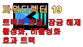 파워디렉터 트랙의 잠금 잠금 해제 활성화 비활성화 효과 트랙 [upl. by Darwin277]