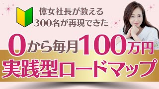 【月収100万円を毎月稼ぐ方法・有料級】ロードマップ完全版 月収100万 起業 ビジネス [upl. by Labannah55]