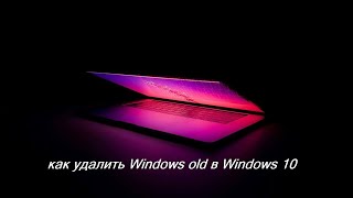 как удалить Windows old в Windows 10 [upl. by Summons251]