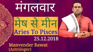 आज का राशिफल 25 दिसम्बर  2018मेष से मीन Aries to Pisces By  Manvender Rawat [upl. by Eelreveb]