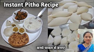 कच्चे चावल के आटे से बनाएं ट्रेडिशनल पीठा  Pitha Recipe Bihari Style Me  Cooking Video [upl. by Atims501]