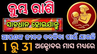 Kumbha Rashi October 2024 Rasifala Odia Aquarius October 2024 horoscope [upl. by Enrol]