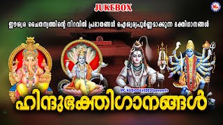 ഈശ്വരചൈതന്യത്തിൻ്റെ നിറവിൽ പ്രഭാതങ്ങൾ ഐശ്വര്യപൂർണ്ണമാക്കുന്ന ഭക്തിഗാനങ്ങൾ  Hindu Devotional Songs [upl. by Vala]